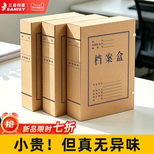 三益档案盒无异味安全不腐蚀文件