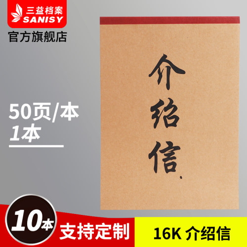 三益单位组织介绍信16K