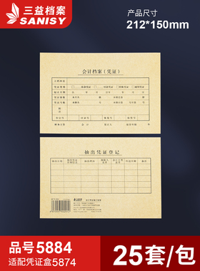 三益档案5884会计凭证封面212*150mm记账凭证装订封面通用尺寸牛皮纸财务会计档案封皮定制定做印刷logo