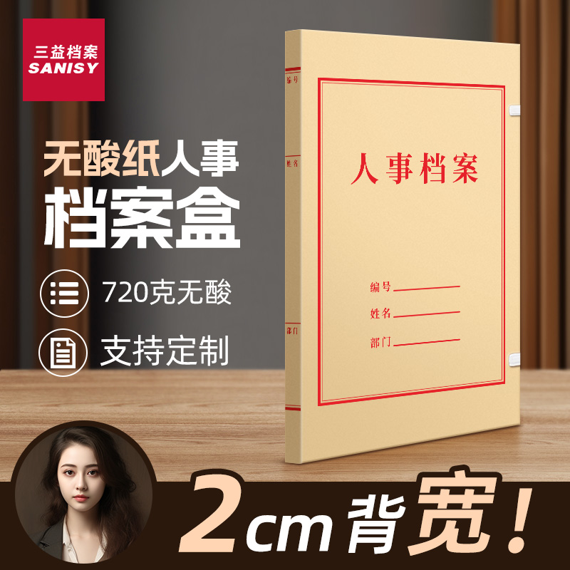 三益人事无酸纸档案盒可定制logo