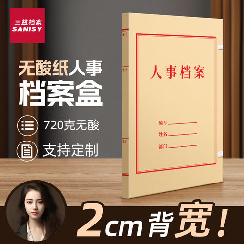 三益人事无酸纸档案盒可定制logo