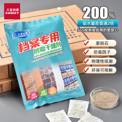 三益档案专用防潮防霉干燥剂