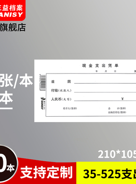 三益档案 35-525现金支出凭单 210x105mm10本装通用费用报销单财务会计定制订做logo