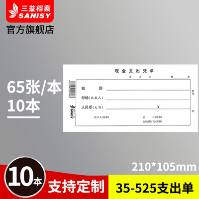 三益档案 35-525现金支出凭单 210x105mm10本装通用费用报销单财