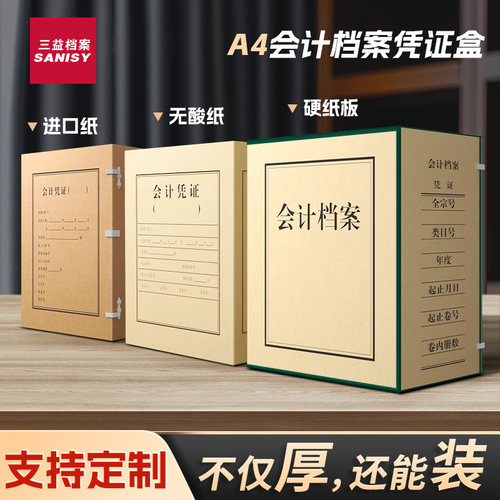 三益会计凭证收纳盒文件盒硬壳