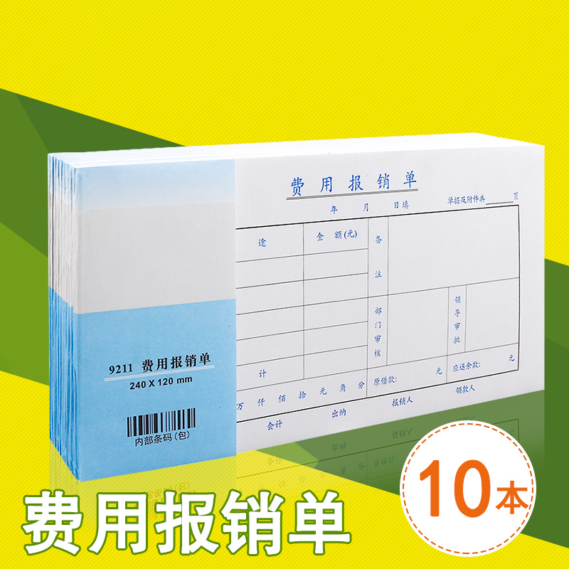 费用报销费单通用粘贴单