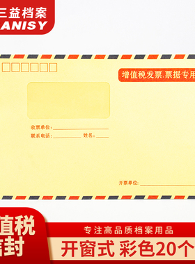 三益档案120g彩色加厚税票信封增值税发票专票专用信封横开口信封财务票据信封发票袋会计分类开窗大信封公司