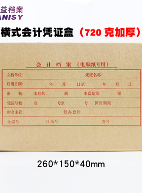 三益档案5810会计凭证盒260*150*40mm财务手工凭证 两侧双封口720g无酸纸（红字）25个装 包邮开票