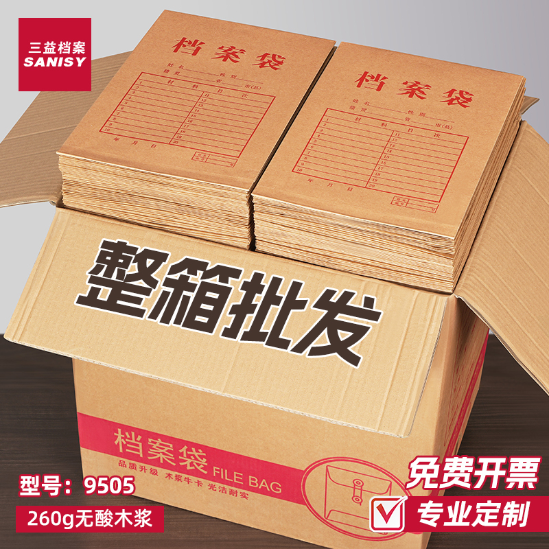三益9505档案袋500个整箱批发