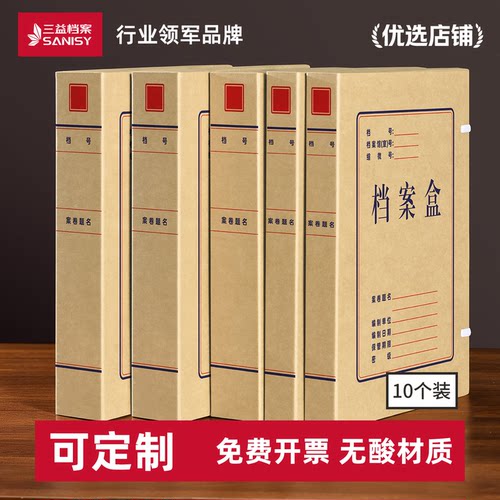 10个三益档案盒牛皮纸文件资料收纳盒加厚纸质无酸纸会计文书a4大容量进口会计凭证SDH700130订制定制印logo