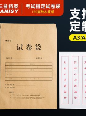 三益档案试卷袋牛皮纸A3/A4小学生考试双舌公务员考研试题答题卡4/8开密封高考职业技能高考试资料袋定制logo