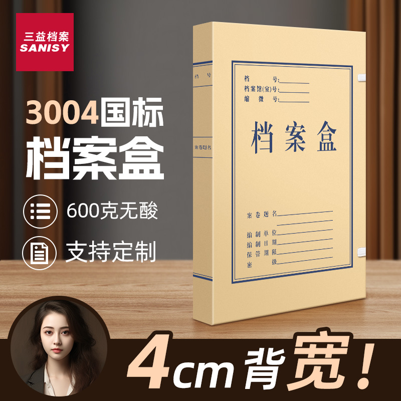 三益无酸纸档案盒可定制logo