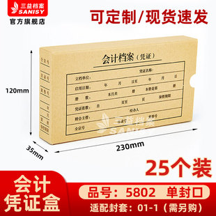 会计档案凭证盒25个装 三益档案5802手工会计档案凭证盒财务票据收纳 35mm加厚600g无酸纸横式 120 230