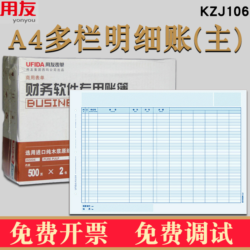 用友KZJ106多栏明细账帐簿打印纸