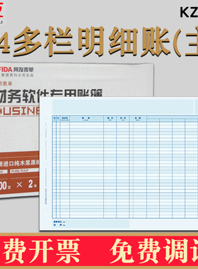 用友KZJ106正版A4多栏明细账帐簿打印纸(主)会计财务软件T3T6U8 NC 好会计适用297*210mm