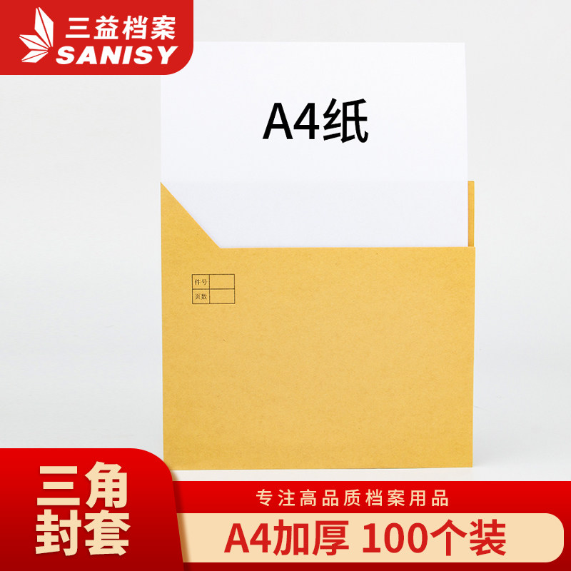 三益档案100套a4纸多规格档案三角封套 加厚加硬牛皮纸文书档案封套