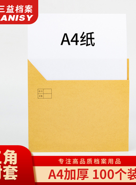 三益档案100套A4纸多规格档案三角封套 加厚加硬牛皮纸文书档案封套 无酸纸封套牛皮纸封套可定制logo
