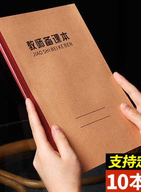 三益档案教师备课本加厚幼儿园教案本幼师笔记本子高初中小学校老师通用牛皮纸横格听课记录本备课薄大学生