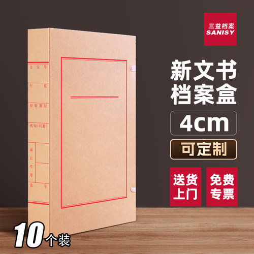 10个装4cm文书盒档案文件资料盒牛皮纸加厚大容量红黑蓝字7104无酸纸质会计凭证a4文件夹收纳盒定制订做logo