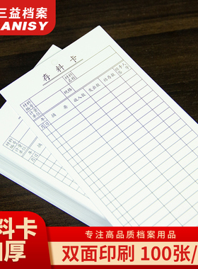 三益档案400张仓库存料卡 实物卡物料卡库存统计标识卡材料卡物资收发卡片货架吊牌吊卡工厂工地入库盘点卡