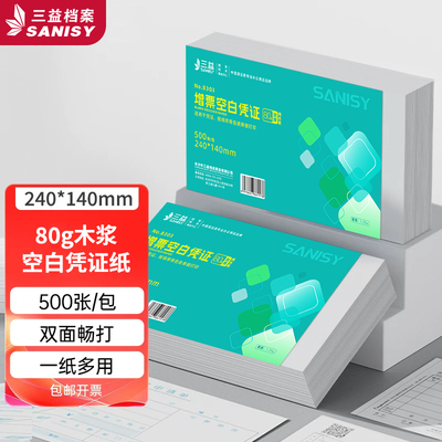 三益档案增票空白凭证纸240x140加厚财务会计专用记账凭证纸24*14空白打印纸通用凭证封面包角a5尺寸办公用品