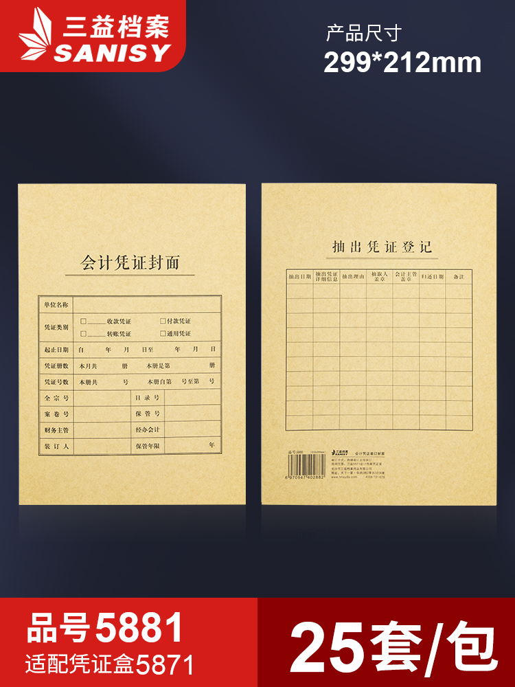 三益财务会计凭证封面