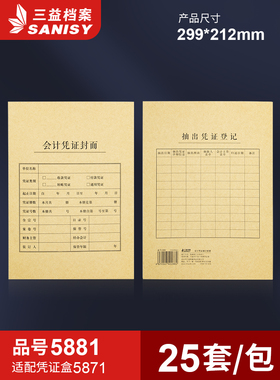 三益档案5881会计凭证封面299*212mm记账凭证装订封面通用尺寸牛皮纸财务会计档案封皮定制定做印刷logo