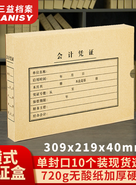 三益档案A4大号加厚10个装横式会计凭证牛皮纸档案盒侧宽4cm会计财务文件资料收纳整理盒720g无酸纸