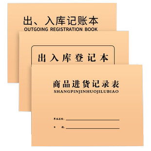 大号仓库出入库明细账本商品进出货记账本通用店铺营业收入手帐服装店出入库记录本库房明本册登记本定制logo