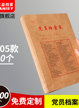 500个党员档案袋黄白牛皮纸大容量加厚预备文件资料袋材料袋发展党员档案袋定制党员档案盒定制定做logo2905