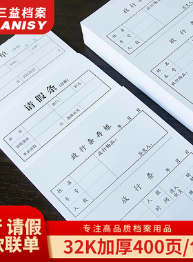 三益档案10本400张放行条 请假条 罚款调休申请单 车辆出门证 出门条 货物出厂放行单 学校物业门卫进出登记