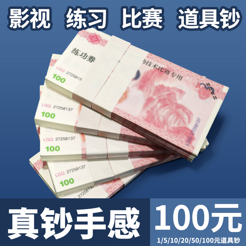 100元练功券点钞券全网销量N01