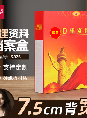 三益档案9875建资料档案盒红色文件盒党支部党员工作盒子PP塑料硬纸板定制定做logo