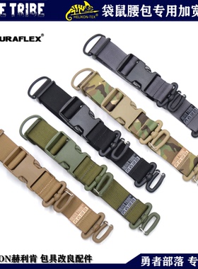 HELIKON赫利肯袋鼠腰包专用加宽背带UTX扣具尼龙定制腰带肩带