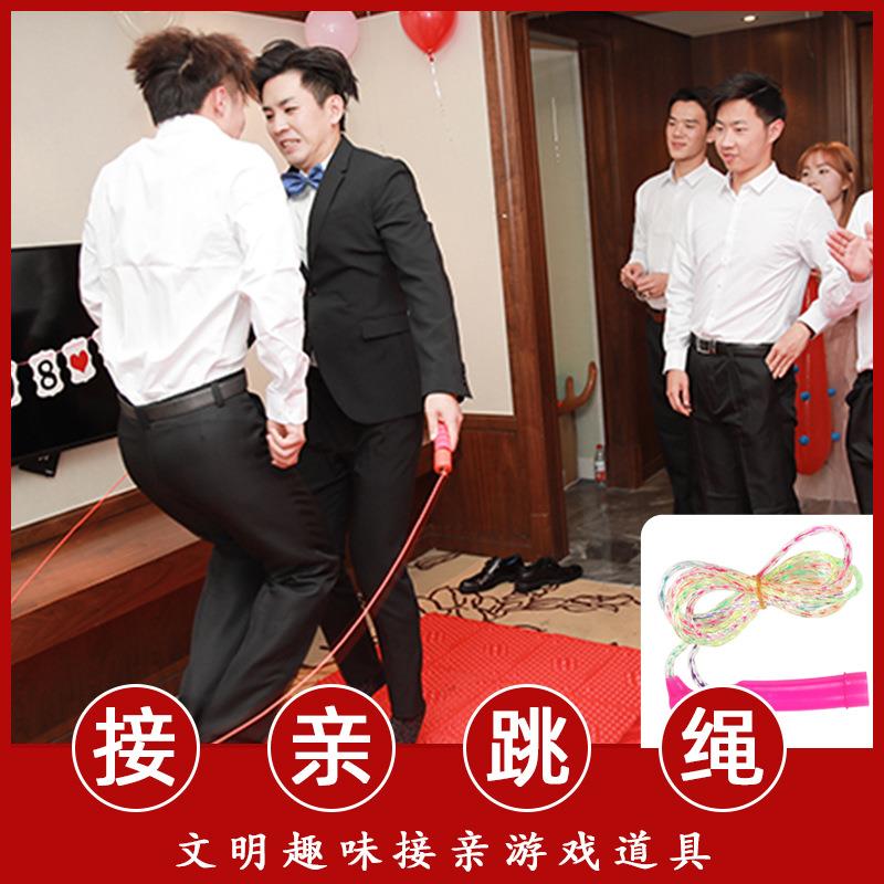 接亲跳绳游戏道具结婚整蛊新郎迎亲恶搞伴郎团堵门趣味婚礼小游戏