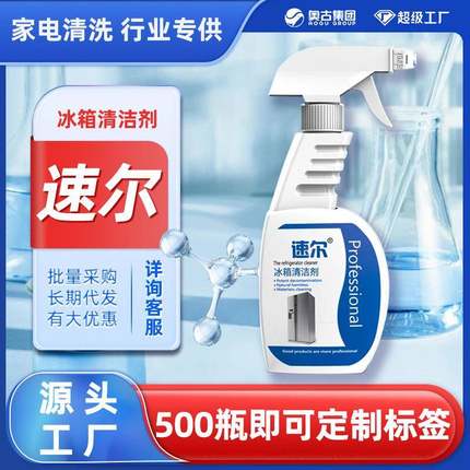 冰箱清洁剂清洗剂洗护家电电器洁净专用去污液体家用除臭