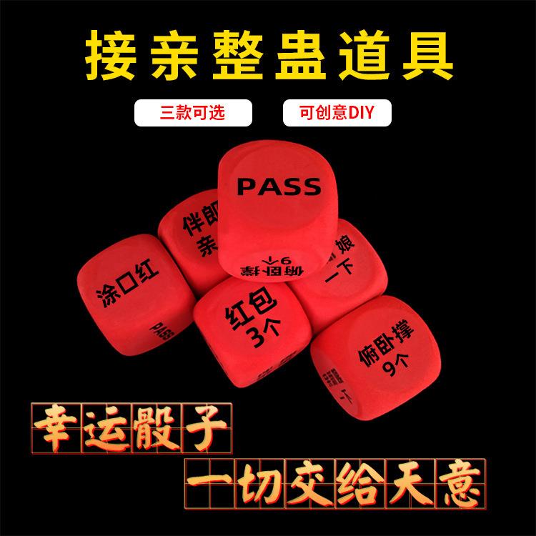 接亲游戏道具骰子恶搞整蛊小游戏做俯卧撑伴郎亲亲结婚礼婚庆用品