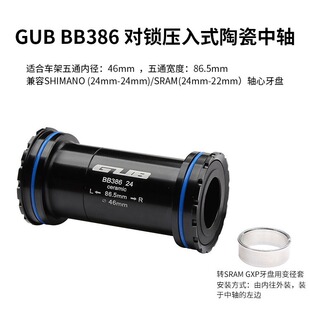 GUB BB386 EVO自行车中轴压入式对锁陶瓷中轴 兼容喜玛诺牙盘速联