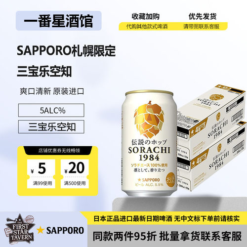 日本三宝乐日本进口空知1984啤酒SAPPORO下单请提供清关信息