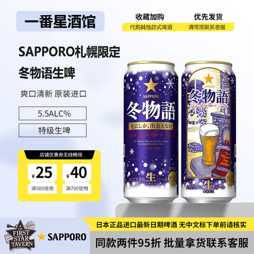 日本进口SAPPORO北海道札幌啤冬限定冬物语生啤日本正品 现货发