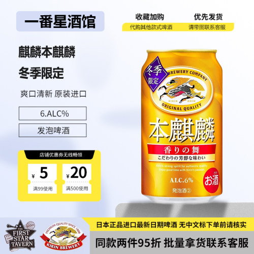 日本进口正品麒麟冬季限定本麒麟香气之舞350ml啤酒生啤