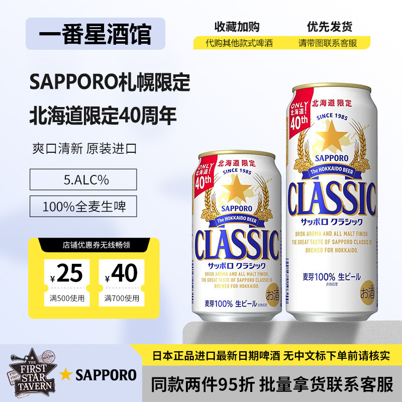 日本Sapporo札幌啤酒北海道限定经典啤酒40周年限定2月3月产