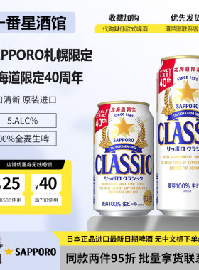 日本Sapporo札幌啤酒北海道限定经典啤酒40周年限定2月3月产