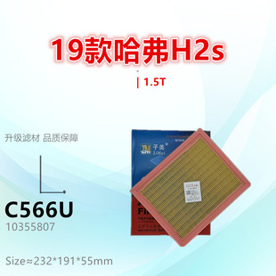 C566U适配哈弗H2S F5 F7 H4 H6 M6 VV5 VV6 1.5T空气滤芯