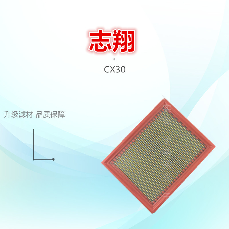 适配长安CX30 志翔 1.6 2.0 空滤 空气格 空气滤芯滤清器