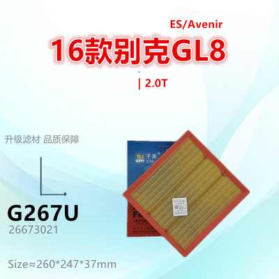 子美过滤新GL8ES空气滤芯