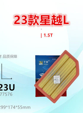 C323U适配 星越L 星瑞L 博越L 银河L6 L7 星耀8 1.5T空气滤芯