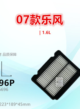 G696P适配雪佛兰 05款乐骋 乐风 1.2L 1.4L 1.6L 空气滤芯进气格