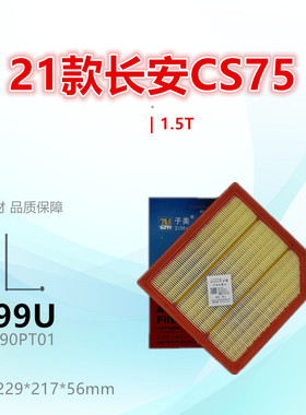 C099U适配长安CS35 CS75 CS85 UNIT UNIV UNIZ 逸动 1.5T空气滤芯