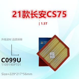UNIT CS85 UNIV UNIZ 1.5T空气滤芯 C099U适配长安CS35 逸动 CS75